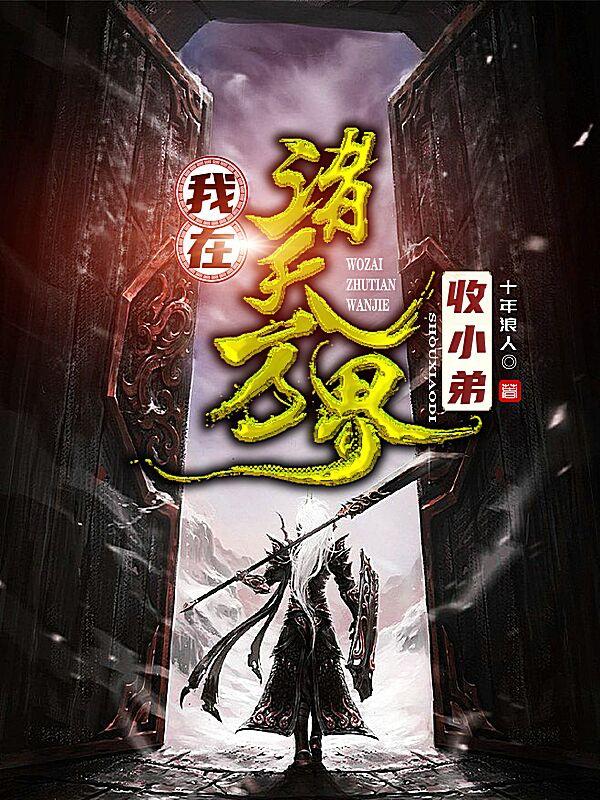 小说《我在诸天万界收小弟》全文免费阅读