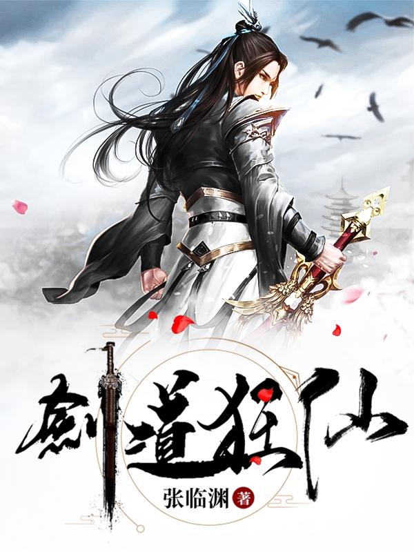 求剑道狂仙小说免费资源