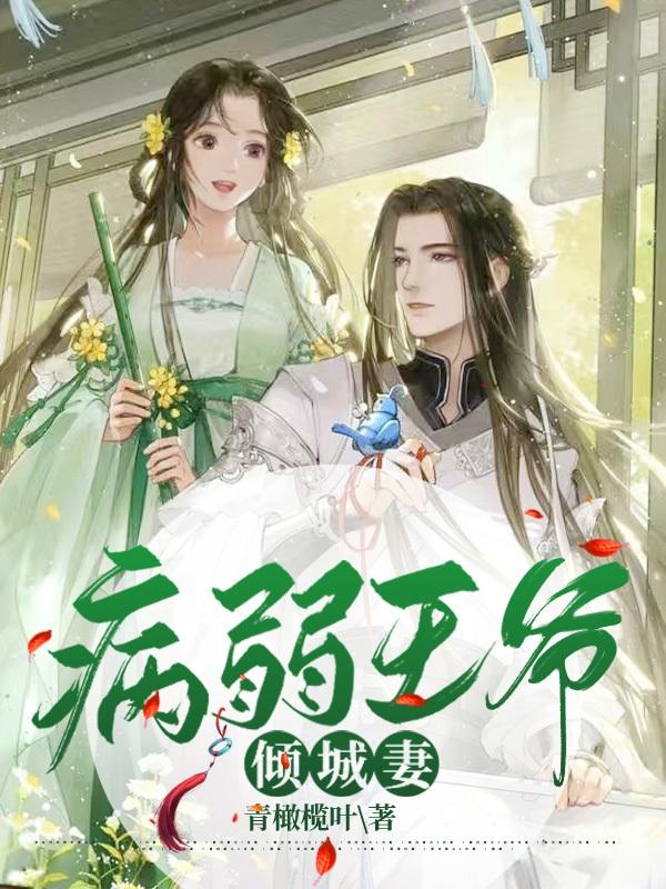 病弱王爷倾城妻最新章节，病弱王爷倾城妻免费阅读