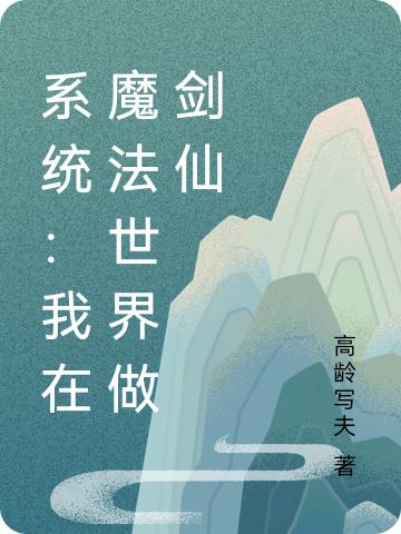 小说《系统：我在魔法世界做剑仙》全文免费阅读