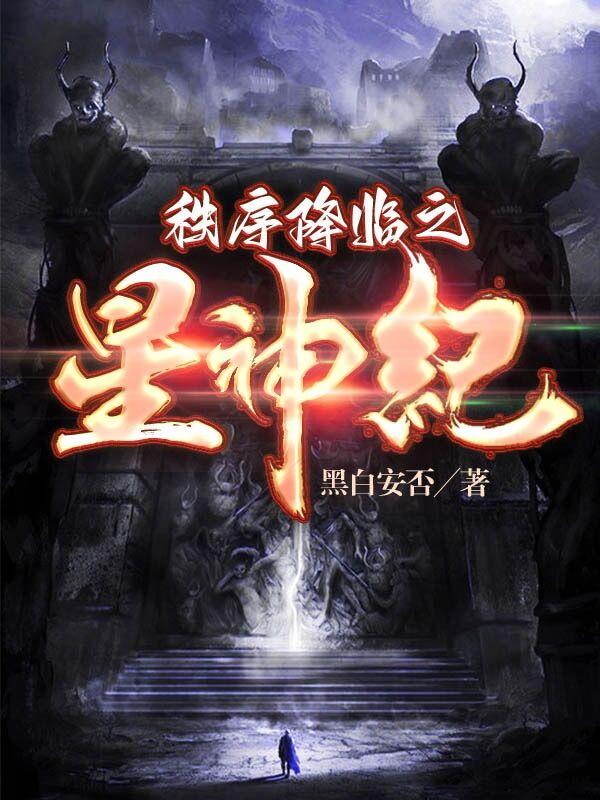 小说《秩序降临之星神纪》在线全文阅读