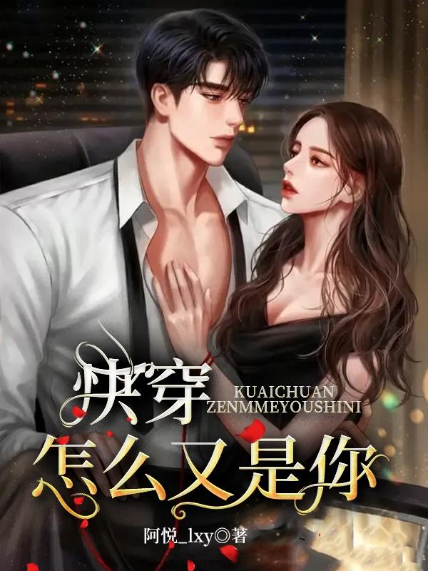 裴宴苏黎小说《快穿：怎么又是你》在线阅读