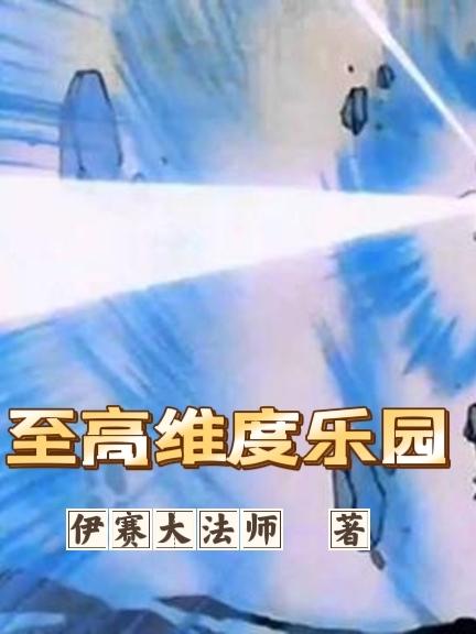 至高维度乐园依赛大法师，至高维度乐园小说免费阅读