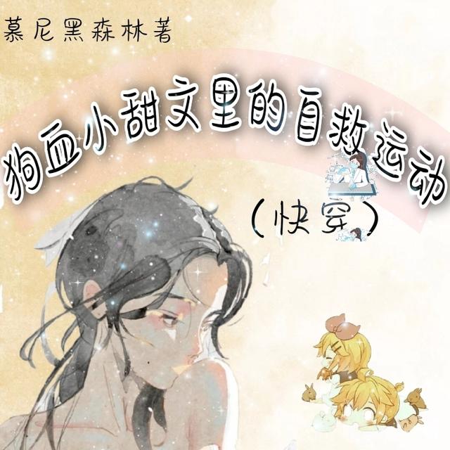 狗血小甜文里的自救运动慕尼黑森林，狗血小甜文里的自救运动小说免费阅读