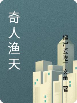 徐亦小说《奇人渔天》在线阅读