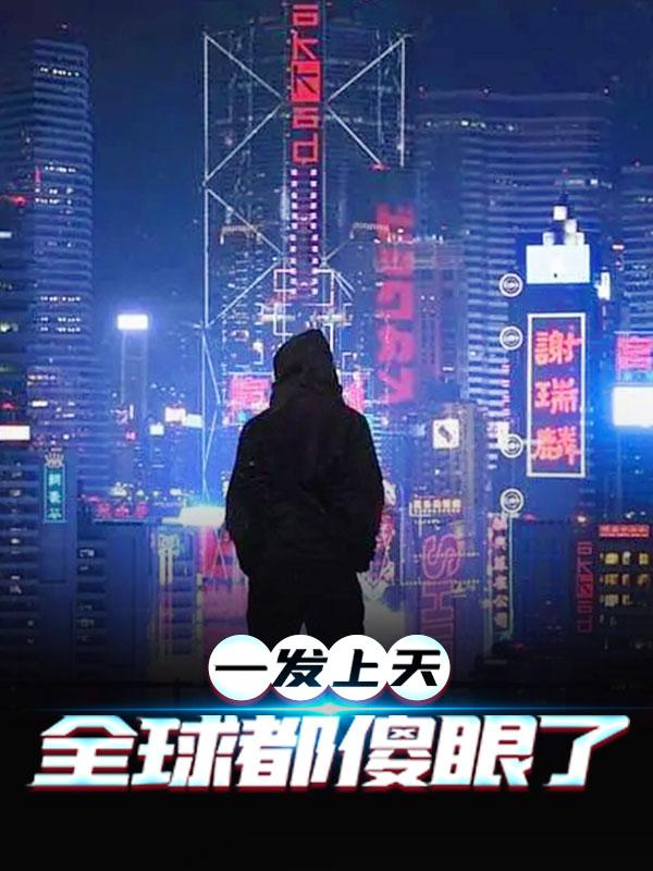 已完结小说《一发上天，全球都傻眼了》最新章节-优文网