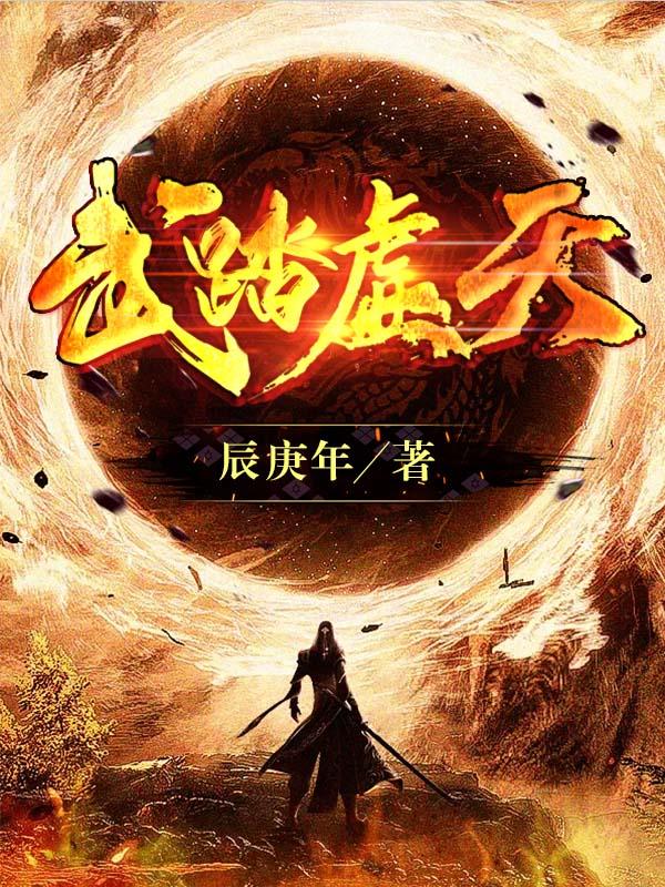 武踏虚天最新章节，武踏虚天免费阅读