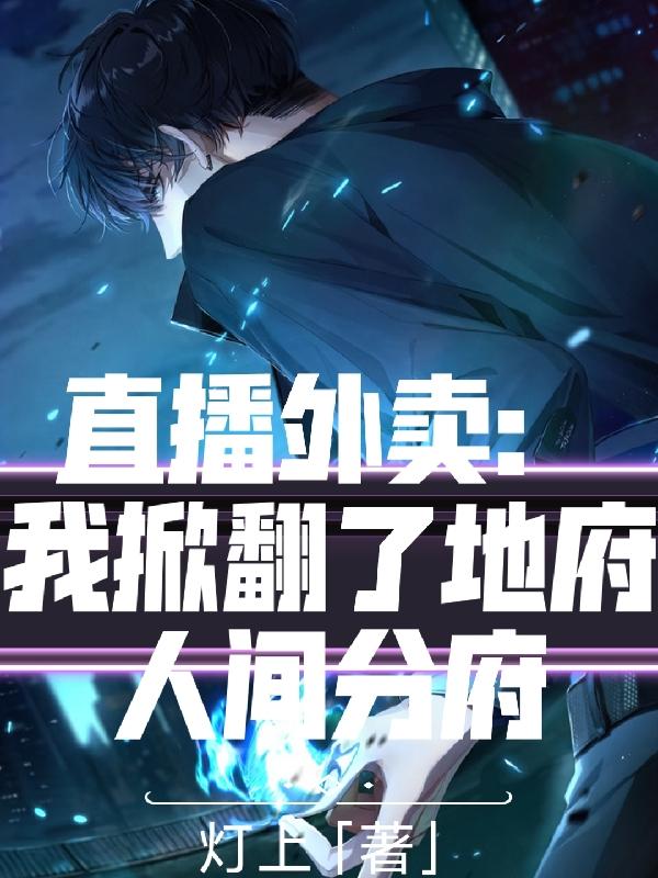 完整版《直播外卖：我掀翻了地府人间分府》txt下载