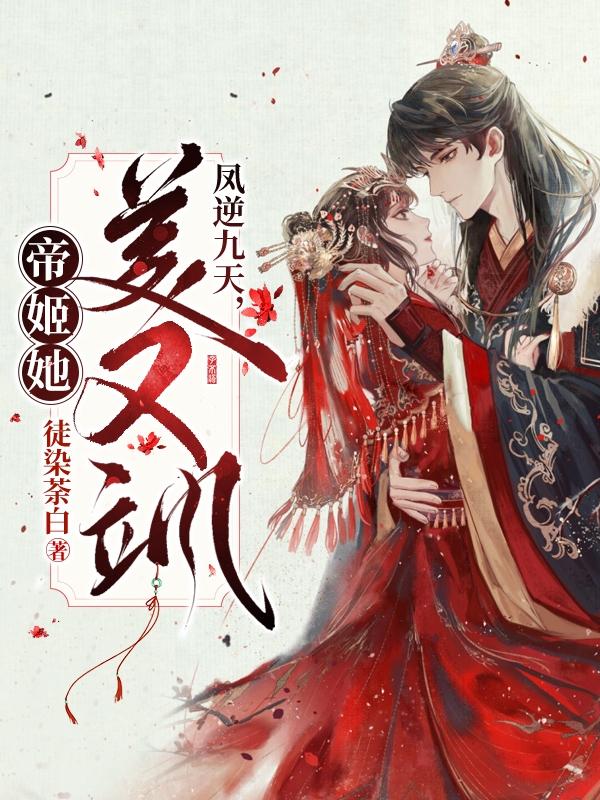凤逆九天，帝姬她美又飒（纪云岑）在线免费阅读