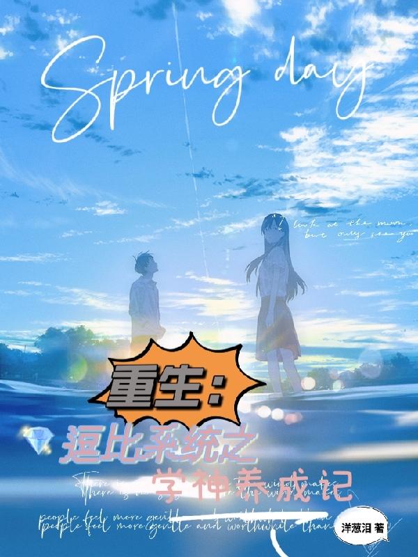 完整版《重生：逗比系统之学神养成记》txt下载