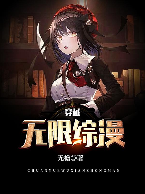 林陌小说《穿越无限综漫》在线阅读-优文网