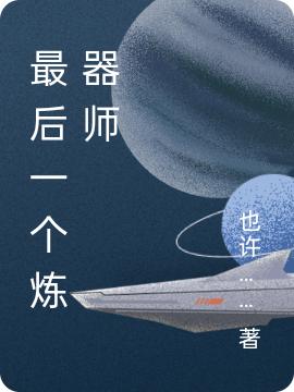 完整版《最后一个炼器师》txt下载