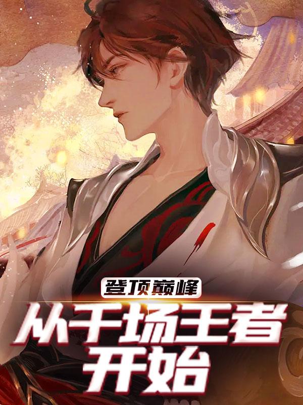主角苏叶大仙夏洛特小说登顶巅峰，从千场王者开始免费阅读