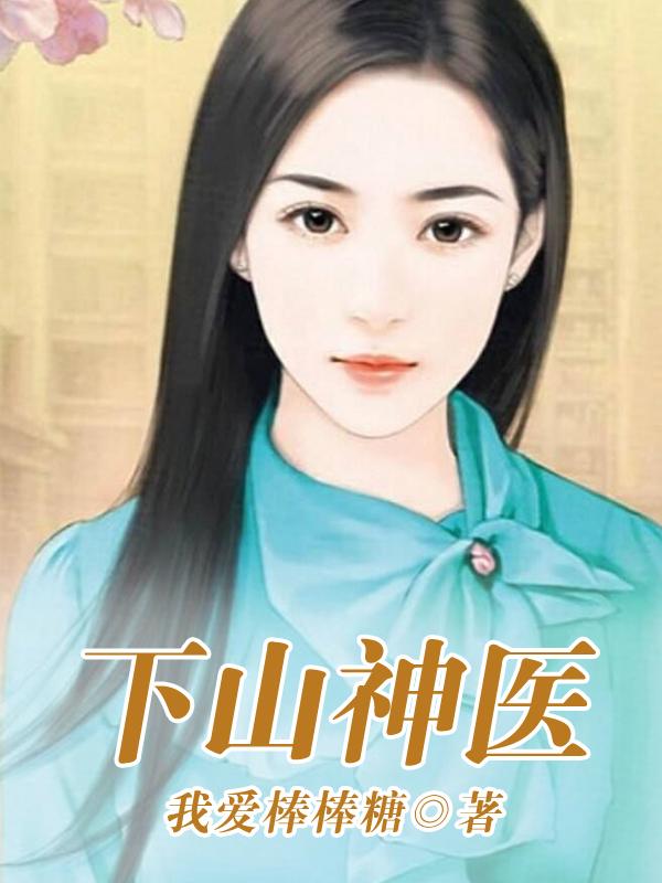 叶晨曦小说《下山神医》在线阅读