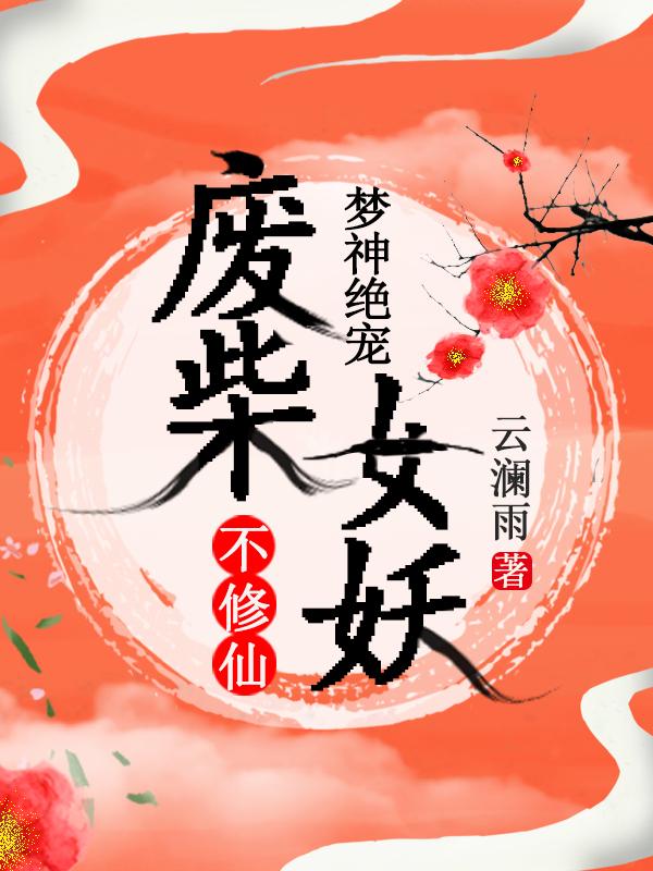 小说《梦神绝宠：废柴女妖不修仙》全文免费阅读-优文网