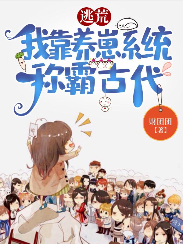 求逃荒：我靠养崽系统称霸古代小说免费资源