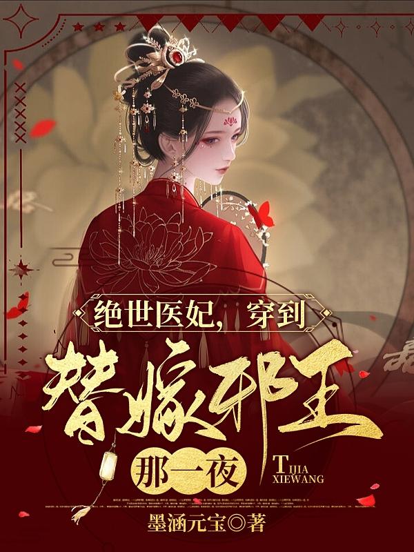 小说《绝世医妃，穿到替嫁邪王那一夜》全文免费阅读