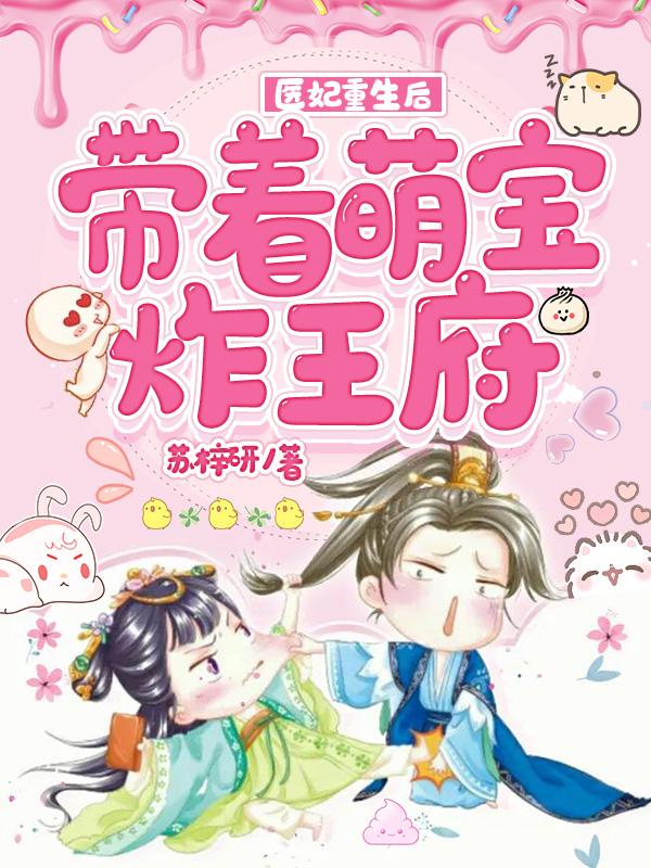 余婉宁小说在线全文免费阅读（医妃重生后，带着萌宝炸王府无弹窗无删减）-经典文学