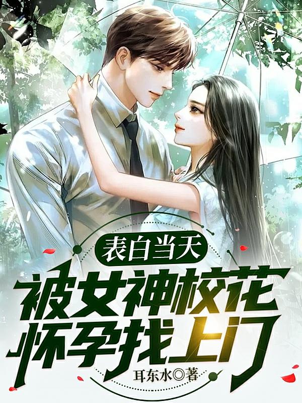 表白当天，被女神校花怀孕找上门（周逸林若冰）在线免费阅读