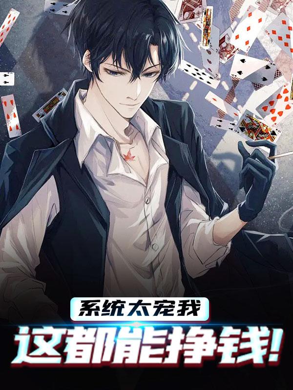 小说《系统太宠我，这都能挣钱!》全文免费阅读