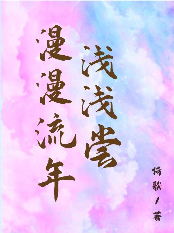 漫漫流年浅浅尝（陆漫浅顾之畅）在线免费阅读