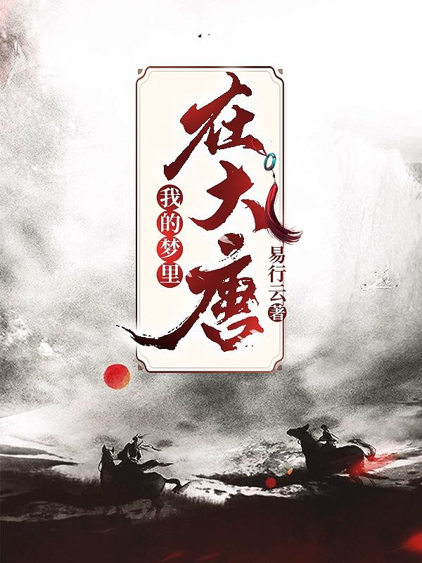 高毓彤易行云小说《我的梦里在大唐》在线阅读