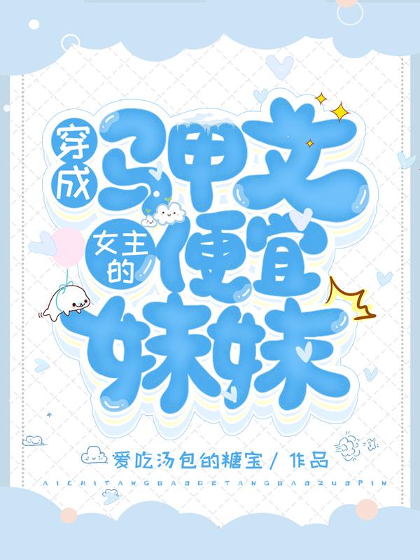穿成马甲文女主的便宜妹妹（萧潇秦衍）在线免费阅读