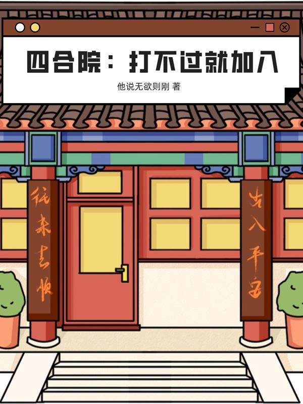 四合院：打不过就加入最新章节，四合院：打不过就加入免费阅读