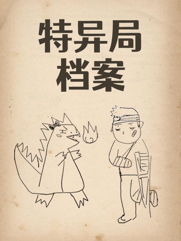小说《特异局档案》全文免费阅读