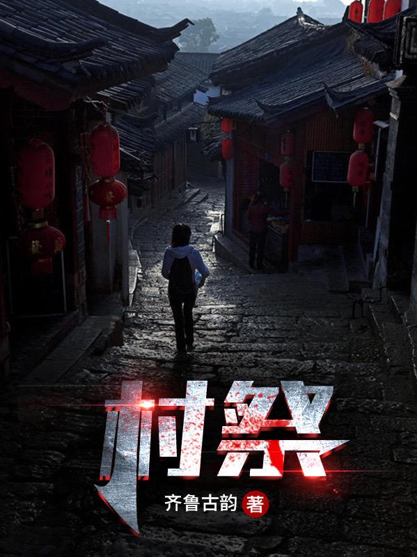 求村祭小说免费资源