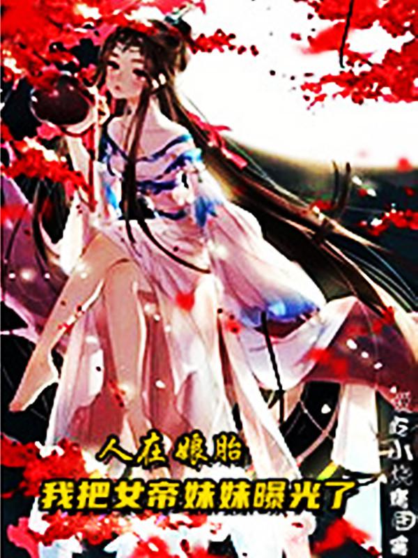 叶苍天叶倾城小说《人在娘胎：我把女帝妹妹曝光了》在线阅读