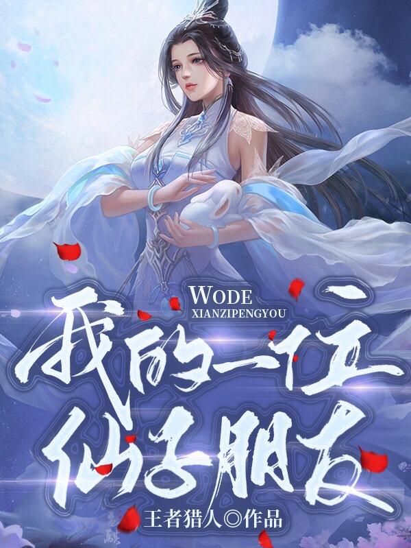 小说《我的一位仙子朋友》全文免费阅读