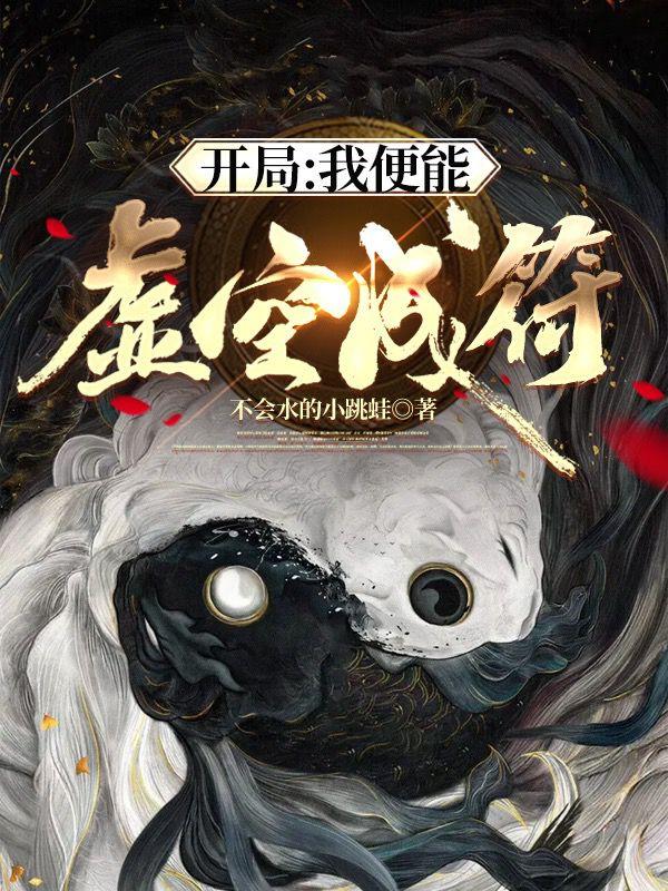 完整版《开局：我便能虚空成符》txt下载