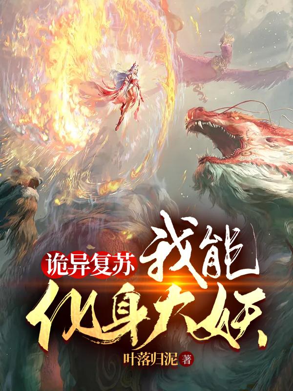 诡异复苏：我能化身大妖
叶落归泥，诡异复苏：我能化身大妖
小说免费阅读