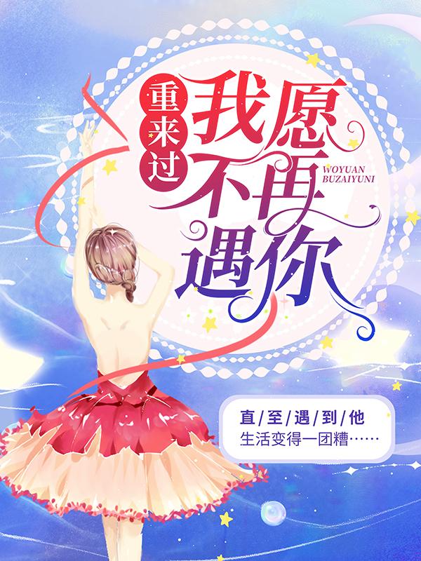 傅慎言陆院长小说《重来过，我愿不再遇你》在线阅读-优文网