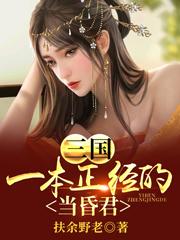 刘稚小说《三国：一本正经的当昏君》在线阅读