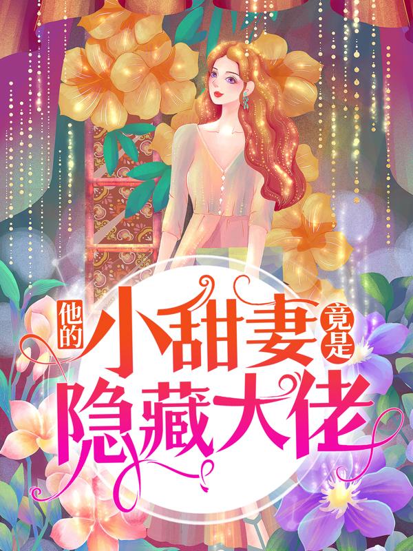 完整版《他的小甜妻竟是隐藏大佬》章节目录在线阅读