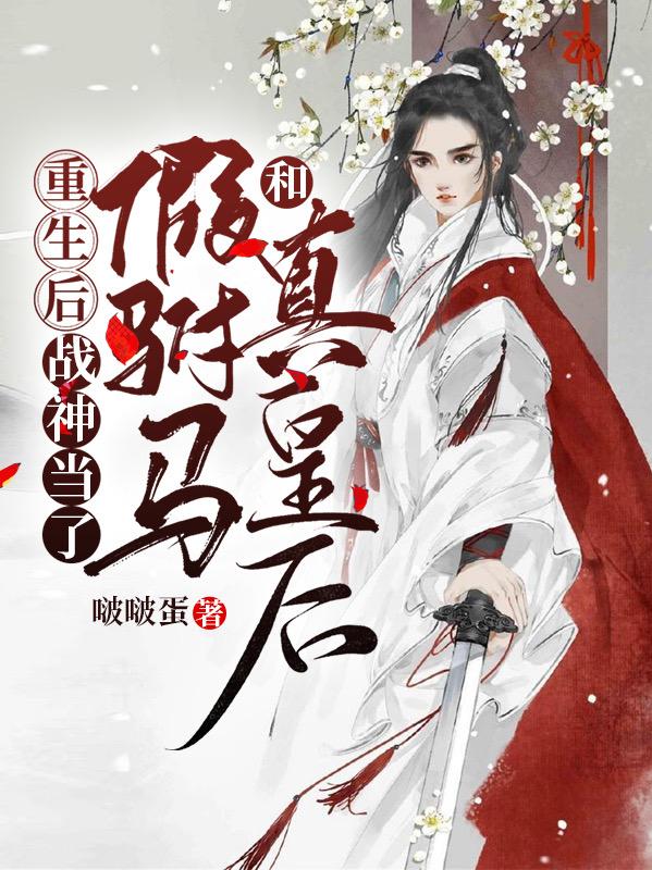 封枕烟裴慕凛小说在哪里可以看