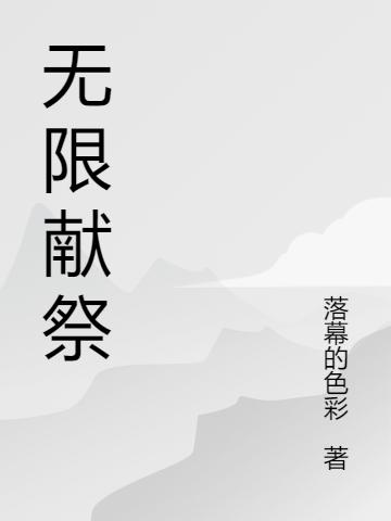 无限献祭最新章节，无限献祭免费阅读