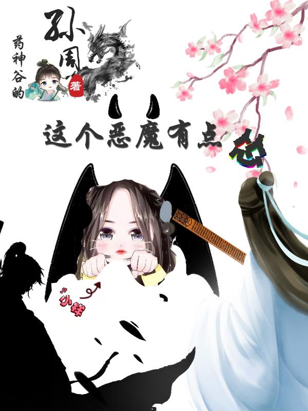 完整版《这个恶魔有点怂》txt下载
