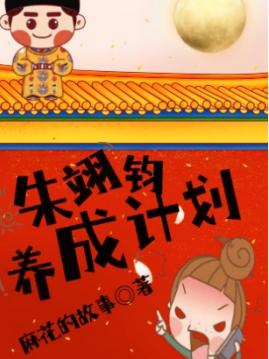 朱翊钧养成计划最新章节，朱翊钧养成计划免费阅读