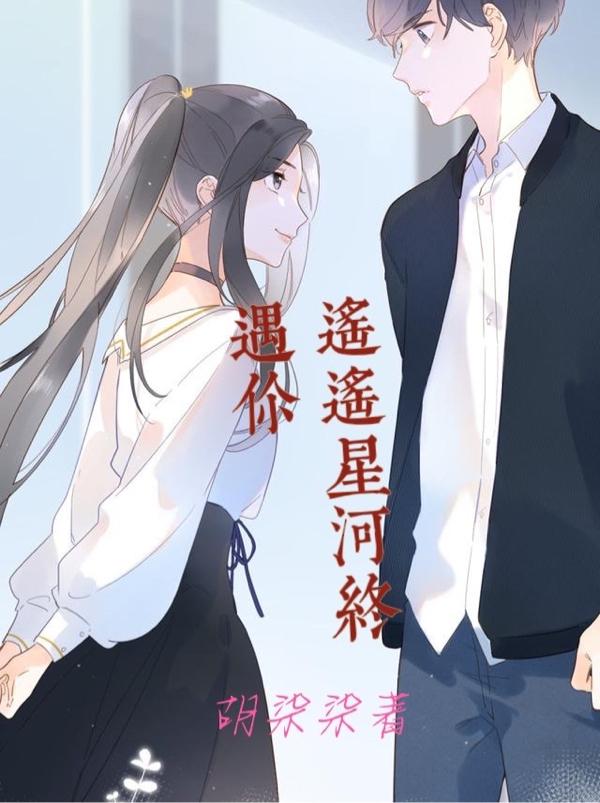 洛瑶黎星宇小说《遥遥星河终遇你》在线阅读