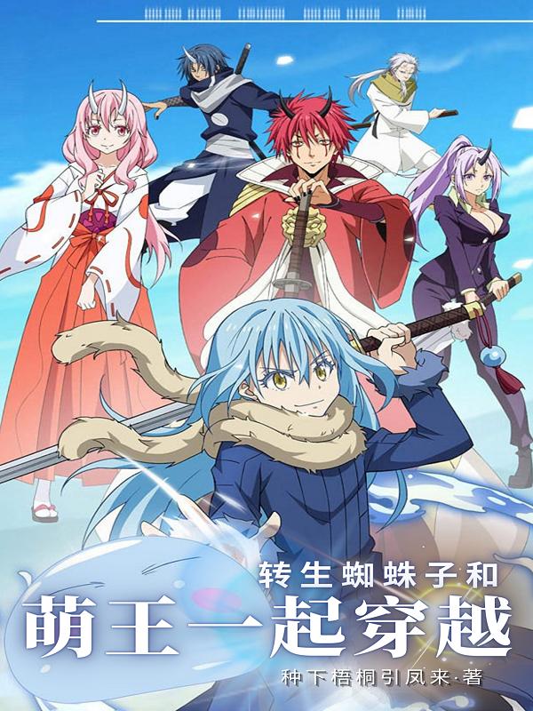 完整版《转生蜘蛛子和萌王一起穿越》txt下载-瑞奇文学