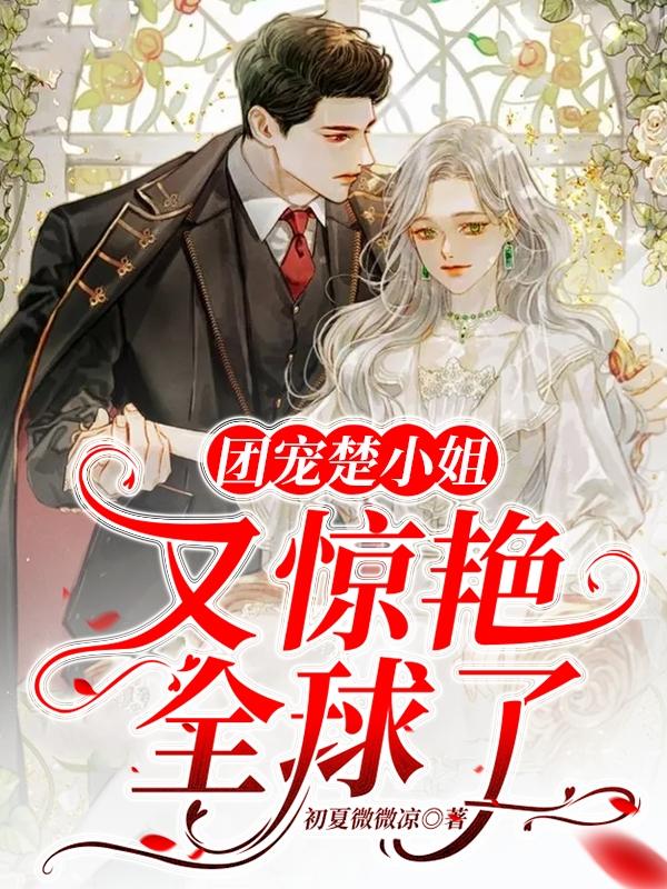 楚温暖傅瑾小说在哪里可以看