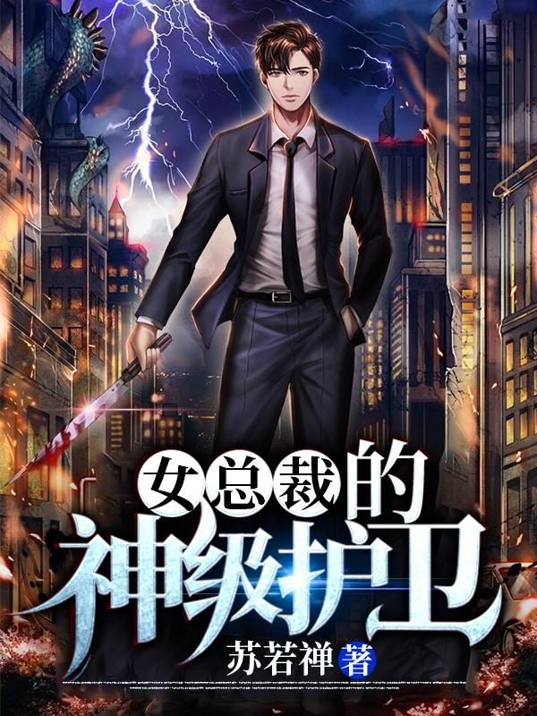 女总裁的神级护卫林潇沈冰若小说免费阅读