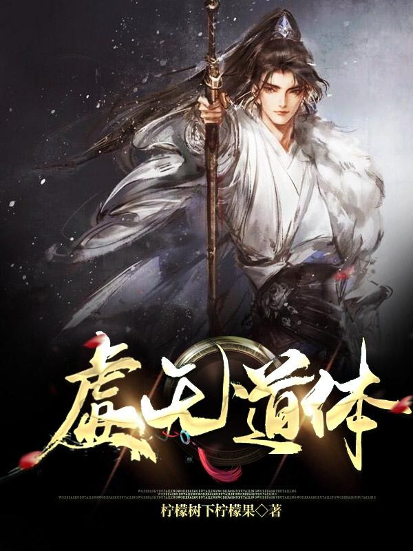 小说《虚无道体》全文免费阅读