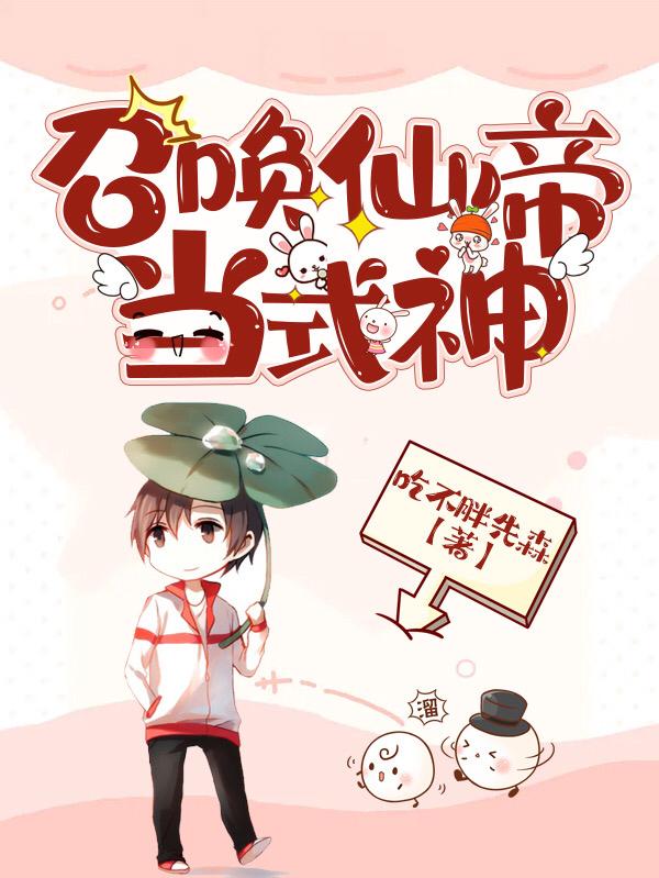 完整版《召唤仙帝当式神》txt下载