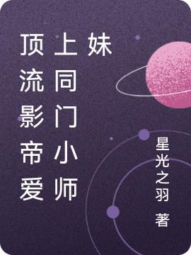 小说《顶流影帝爱上同门小师妹》全文免费阅读