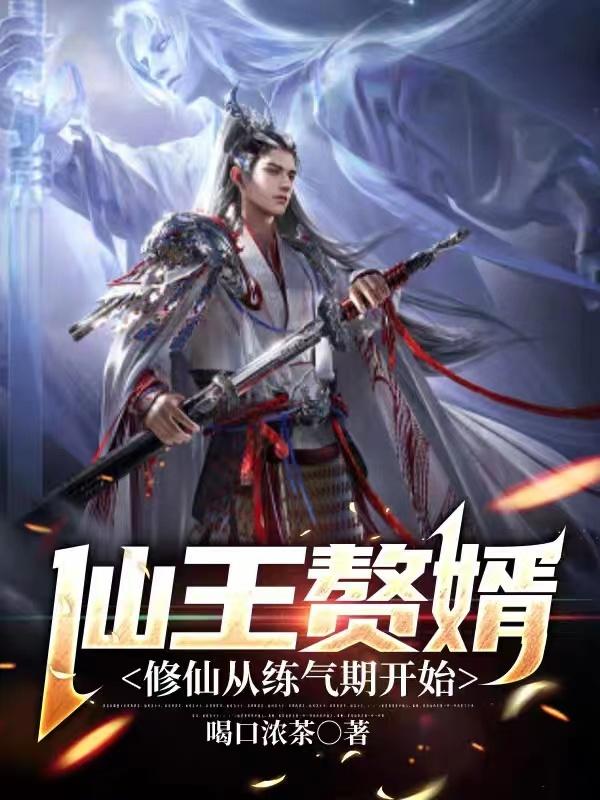 仙王赘婿，修仙从练气期开始白尘罗欣小说免费阅读