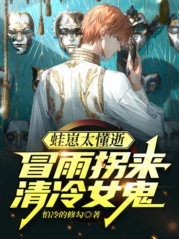 小说《蛙崽太懂逝，冒雨拐来清冷女鬼》在线全文阅读-优文网